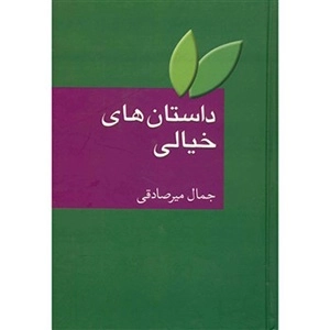داستان های خیالی