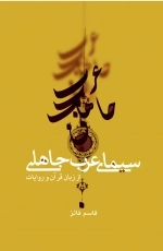 سیمای عرب جاهلی از زبان قرآن و روایات