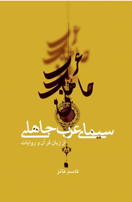 سیمای عرب جاهلی از زبان قرآن و روایات