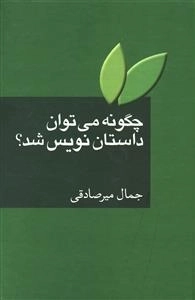 چگونه می توان داستان نویس شد