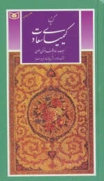 گزینه ادب پارسی39- کیمیای سعادت