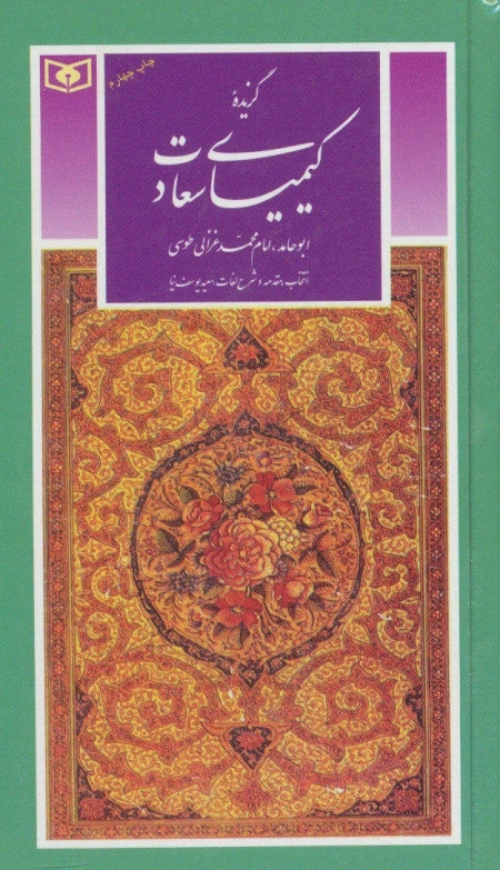 گزینه ادب پارسی39- کیمیای سعادت