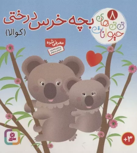 نی نی های حیوانات 8 - بچه خرس درختی
