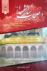 اصحاب سید الشهدا علیه السلام