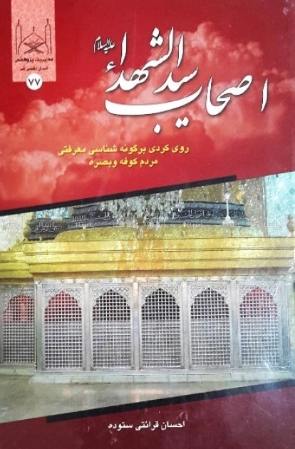 اصحاب سید الشهدا علیه السلام