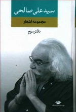 مجموعه اشعار سید علی صالحی-دفتر سوم