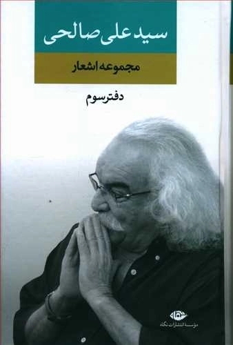 مجموعه اشعار سید علی صالحی-دفتر سوم