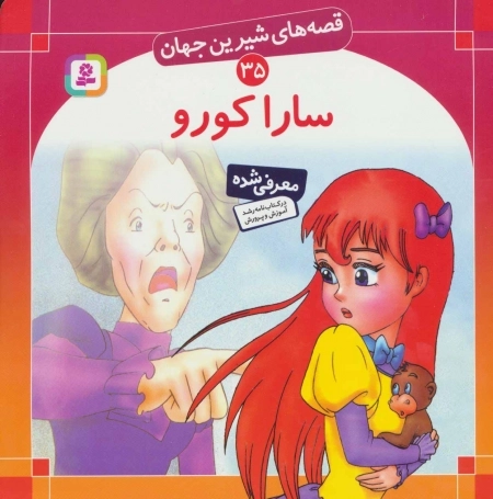 سارا کورو - قصه های شیرین جهان 35