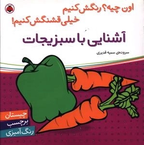 آشنایی با سبزیجات