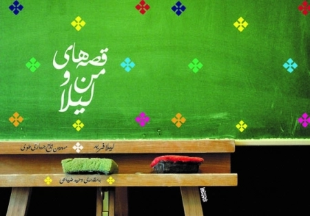 قصه‌های من و لیلا