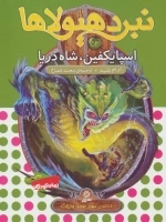 نبرد هیولاها53 - 6 گانه ی نهم:عصای وارلاک - اسپایکفین، شاه دریا