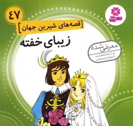 زیبای خفته - قصه های شیرین جهان 47