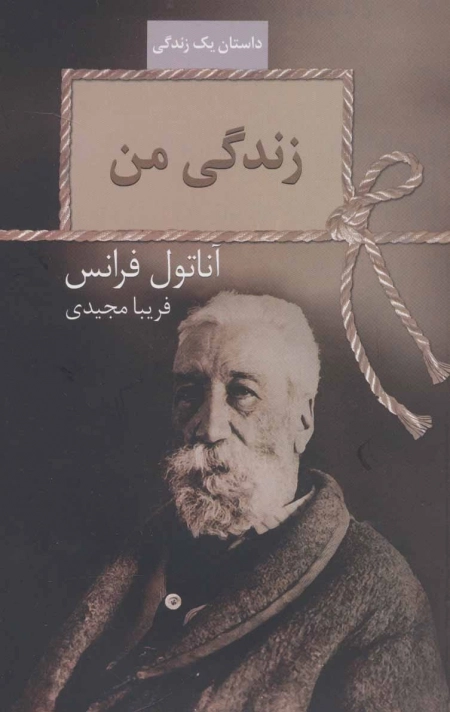 زندگی من