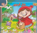 قصه های کلاسیک23 - شنل قرمزی