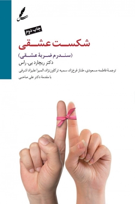شکست عشقی (سندرم ضربه عشقی)