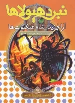 نبرد هیولاها - 6گانه دوم - زرده طلایی 11 - آراچنید شاه عنکبوت ها