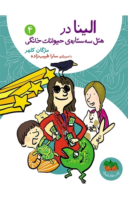 الینا در هتل سه ستاره ی حیوانات خانگی