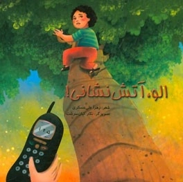 الو، آتش نشانی