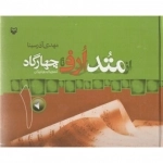 از متد ارف تا چهار گاه - جلد اول