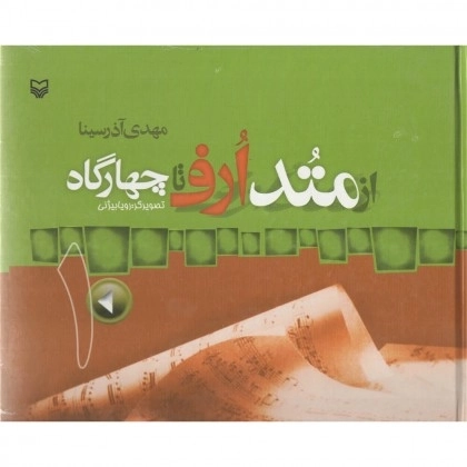 از متد ارف تا چهار گاه - جلد اول