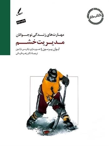 مدیریت خشم:کتاب کار نوجوان (مهارت های زندگی نوجوانان)