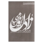 زادن از واژه نبودن