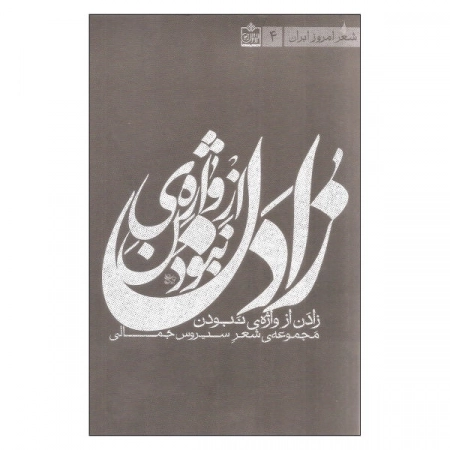 زادن از واژه نبودن