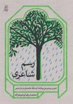 رسم شاعری