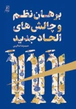 برهان نظم و چالش های الحاد جدید