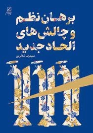 برهان نظم و چالش های الحاد جدید
