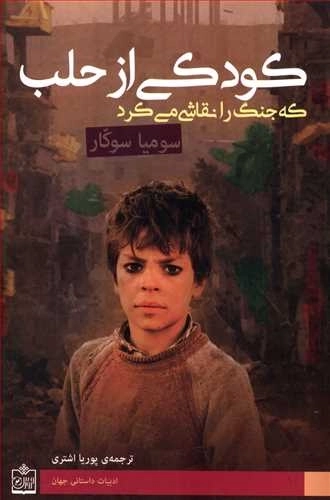 کودکی از حلب