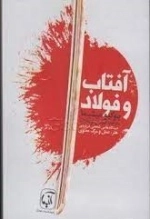 آفتاب و فولاد