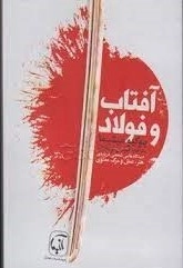آفتاب و فولاد
