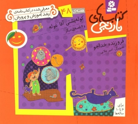 کوله پشتی آقا غوله و 6 قصه ی دیگر