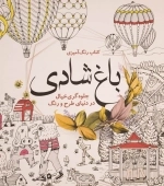 رنگ آمیزی باغ شادی