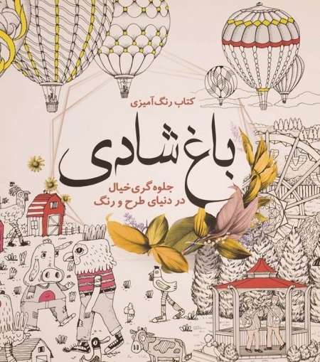 رنگ آمیزی باغ شادی