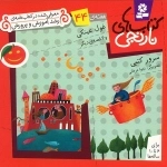 غول عینکی و 6 قصه ی دیگر