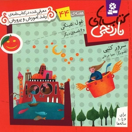 غول عینکی و 6 قصه ی دیگر