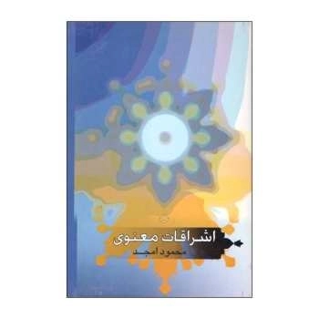 اشراقات معنوی