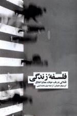 فلسفه زندگی
