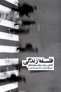 فلسفه زندگی