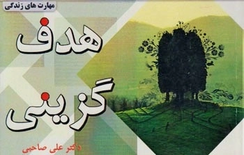 مهارت های زندگی (هدف گزینی)