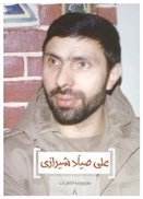 علی صیاد شیرازی