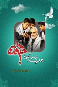 مدرسه درس آموز حاج قاسم
