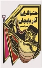 خنیاگران آذربایجان - نقش عاشیق های آذربایجان در حماسه سرایی و حماسه نوازی