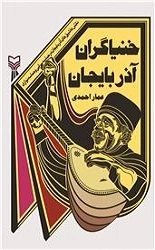 خنیاگران آذربایجان - نقش عاشیق های آذربایجان در حماسه سرایی و حماسه نوازی