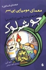 معمای مومیایی بی سر