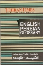 واژه نامه اصطلاحات مطبوعاتی انگلیسی فارسی