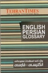 واژه نامه اصطلاحات مطبوعاتی انگلیسی فارسی