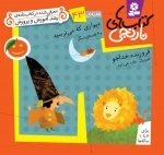 دیواری که می ترسید و 6 قصه ی دیگر